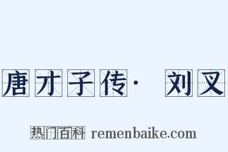 唐才子传·刘叉是什么意思的图片